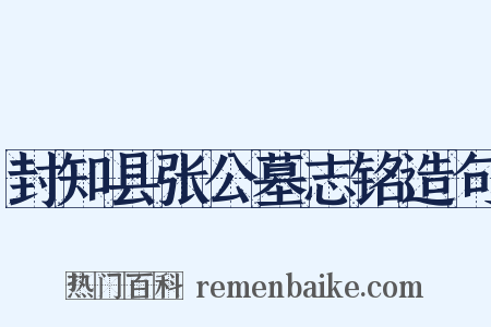 封知县张公墓志铭造句是什么意思的图片